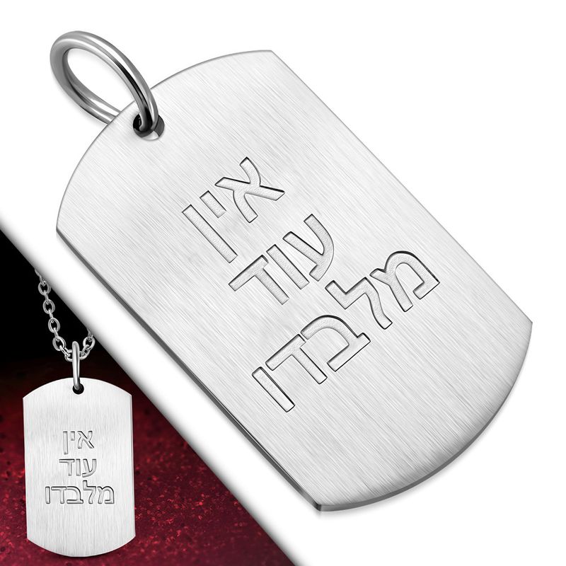 תליון "אין עוד מלבדו" לחריטה
