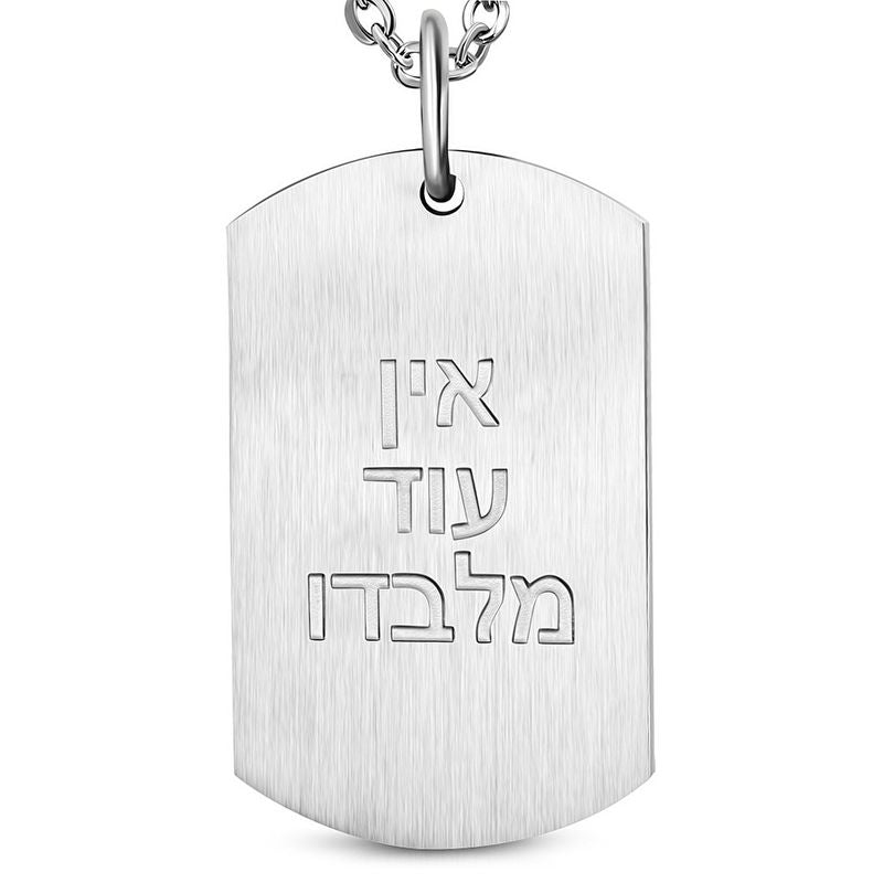 תליון "אין עוד מלבדו" לחריטה