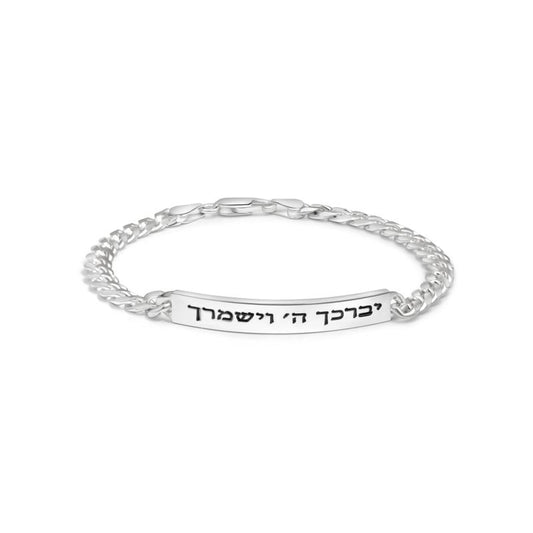 צמיד כסף 925 חוליות ופלטת חריטה יברך השם וישמרך
