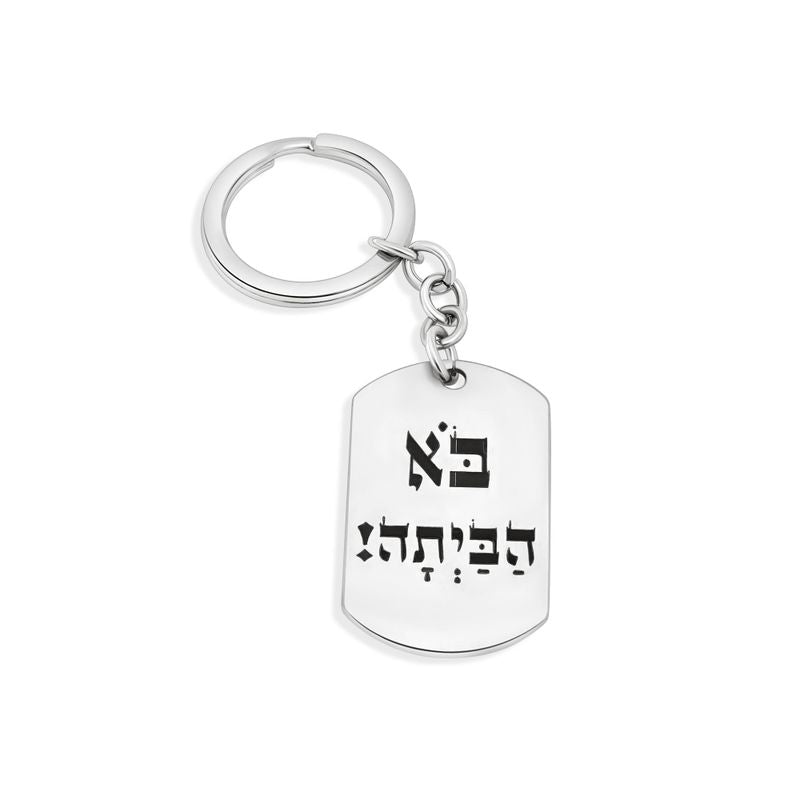 מחזיק מפתחות פלדת אל חלד "בא הביתה"