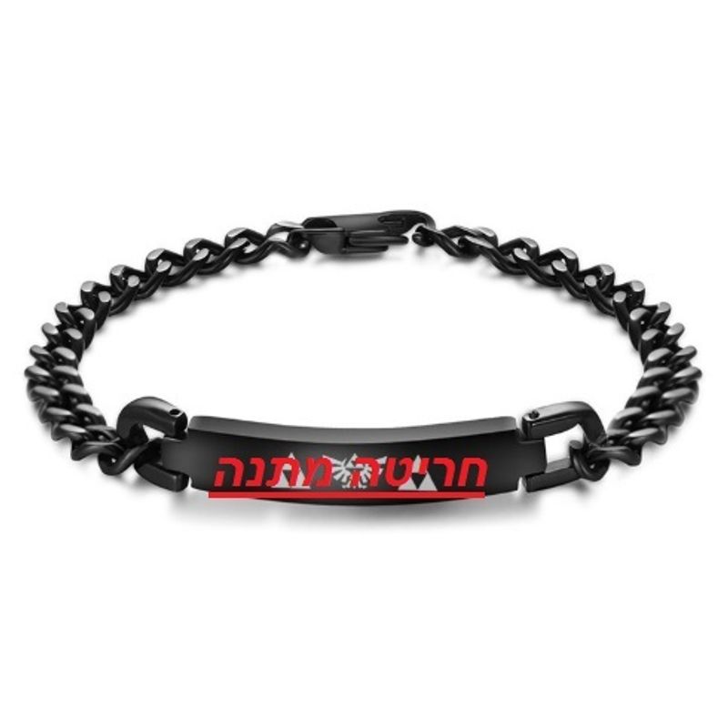 צמיד חוליות מפלדת אל חלד שחורה לחריטה
