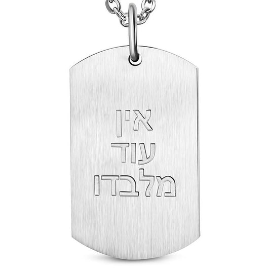 תליון "אין עוד מלבדו" לחריטה