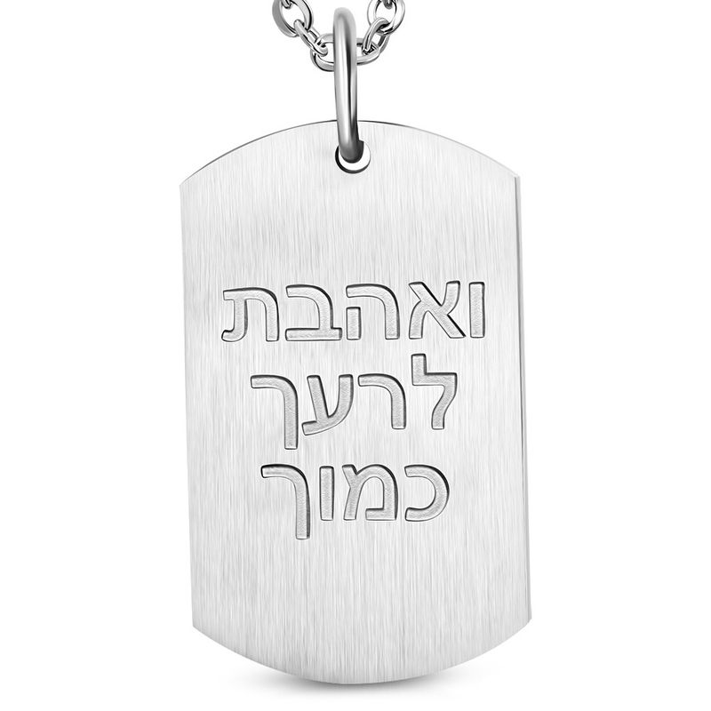 תליון שרשרת "ואהבת לרעך כמוך" לחריטה