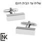 חפתים  בהתאמה אישית