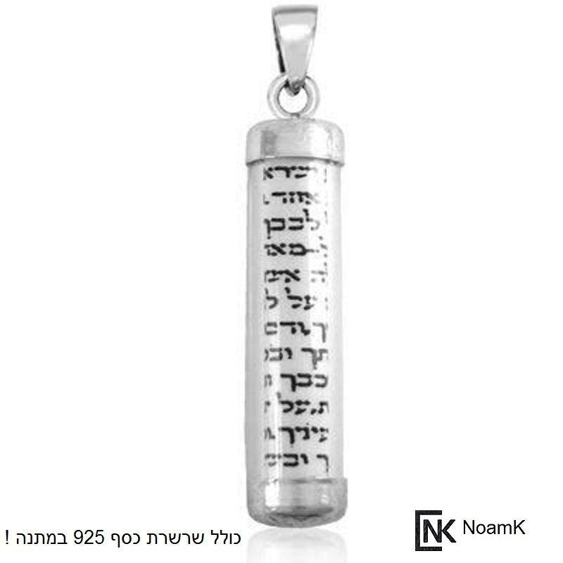 תליון מזוזה מכסף אמיתי 925